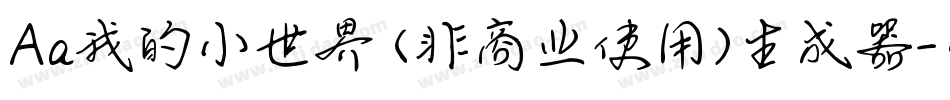 Aa我的小世界 (非商业使用)生成器字体转换